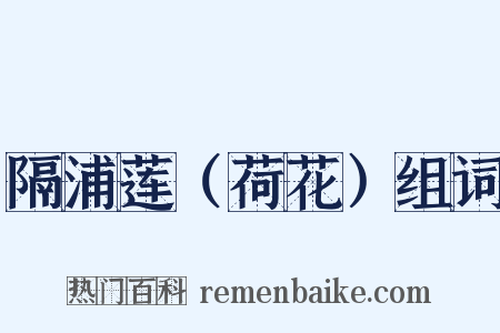 隔浦莲（荷花）组词是什么意思的图片